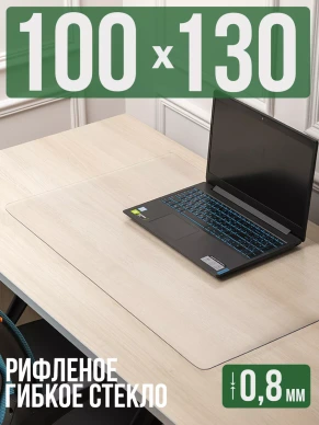 Коврик настольный рифленый - 0,8мм130x100см на письменный рабочий стол