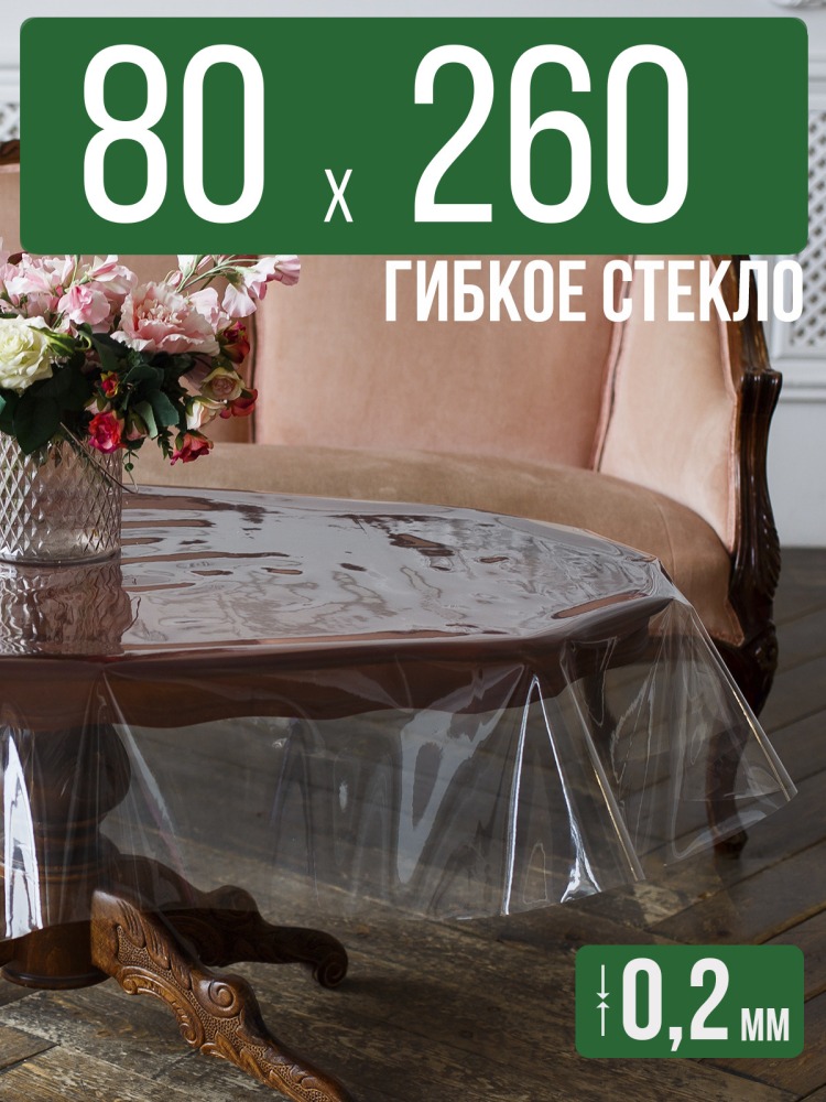 Гибкое стекло 80x260см прозрачная силиконовая скатерть ПВХ 0,2мм