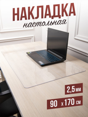 Коврик настольный прозрачный на письменный рабочий стол - 2,5мм90x170см