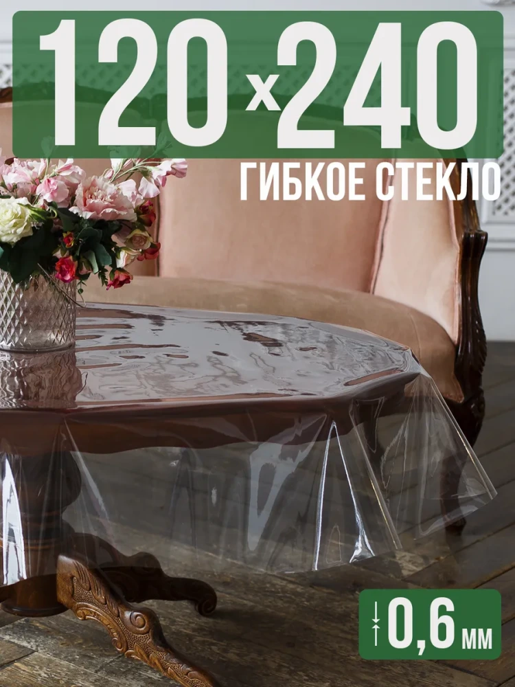 Скатерть ПВХ 0,6мм120x310см прозрачная силиконовая - гибкое стекло на стол
