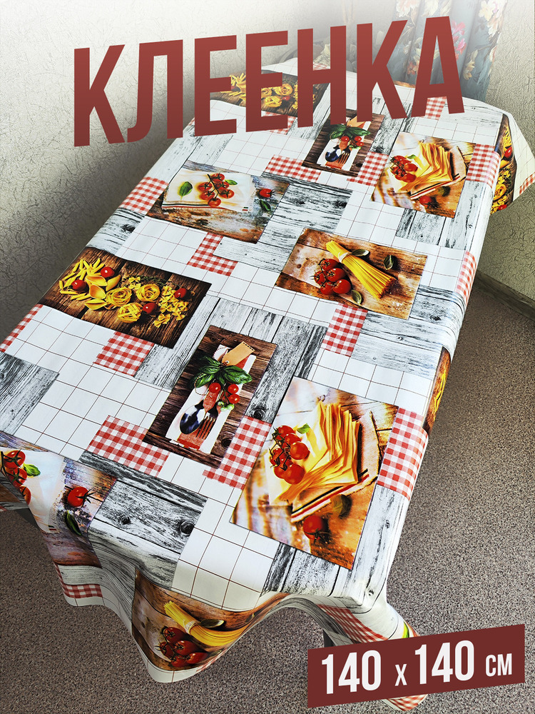 Клеенка пвх с узором лазанья 140x200см на стол