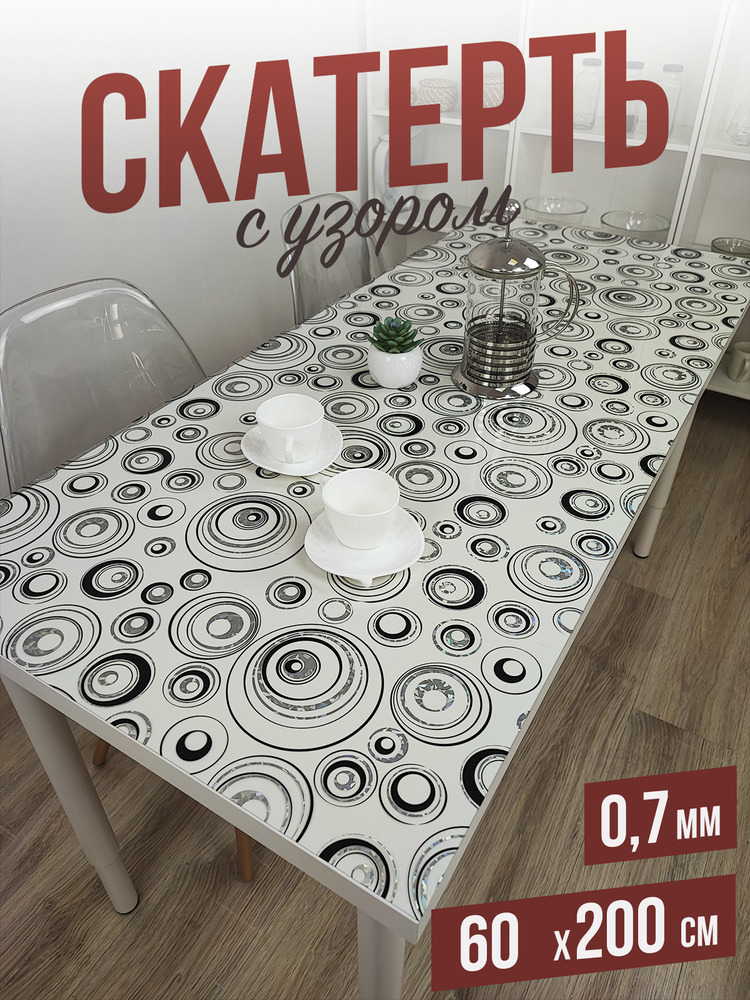 Скатерть с узором серебристые круги 60x200см