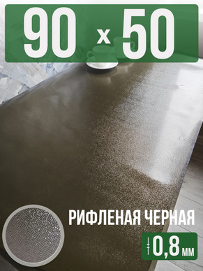 Скатерть черная рифленая гибкое стекло 0,8мм50x90см