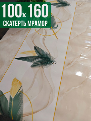 Скатерть с узором бежевый мрамор с перьями 100x160см