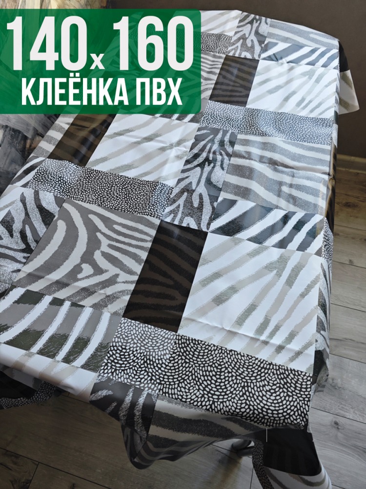 Клеенка пвх с узором зебра 140x160см на стол