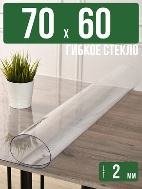 Скатерть прозрачная силиконовая 2мм70x60см гибкое стекло