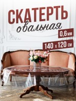 Овальная прозрачная скатерть гибкое стекло 120x140см ПВХ 0,6мм