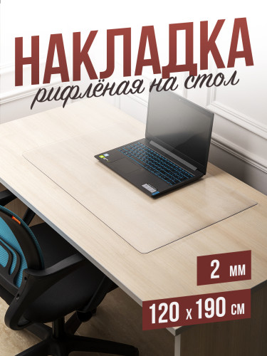 Коврик настольный рифленый - 2мм120x190см на письменный рабочий стол