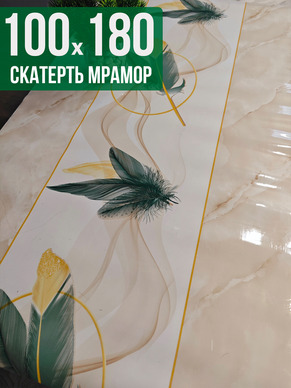 Скатерть с узором бежевый мрамор с перьями 100x180см