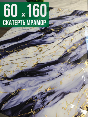 Скатерть с узором синий мрамор 60x160см