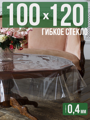 Скатерть гибкое стекло 0,4мм120x100см прозрачная силиконовая