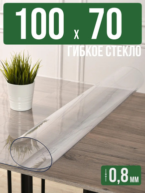 Скатерть прозрачная силиконовая 0,8мм100x70см гибкое стекло