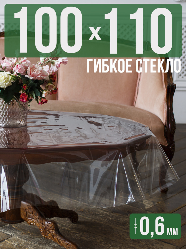 Скатерть ПВХ 0,6мм100x110см прозрачная силиконовая - гибкое стекло на стол