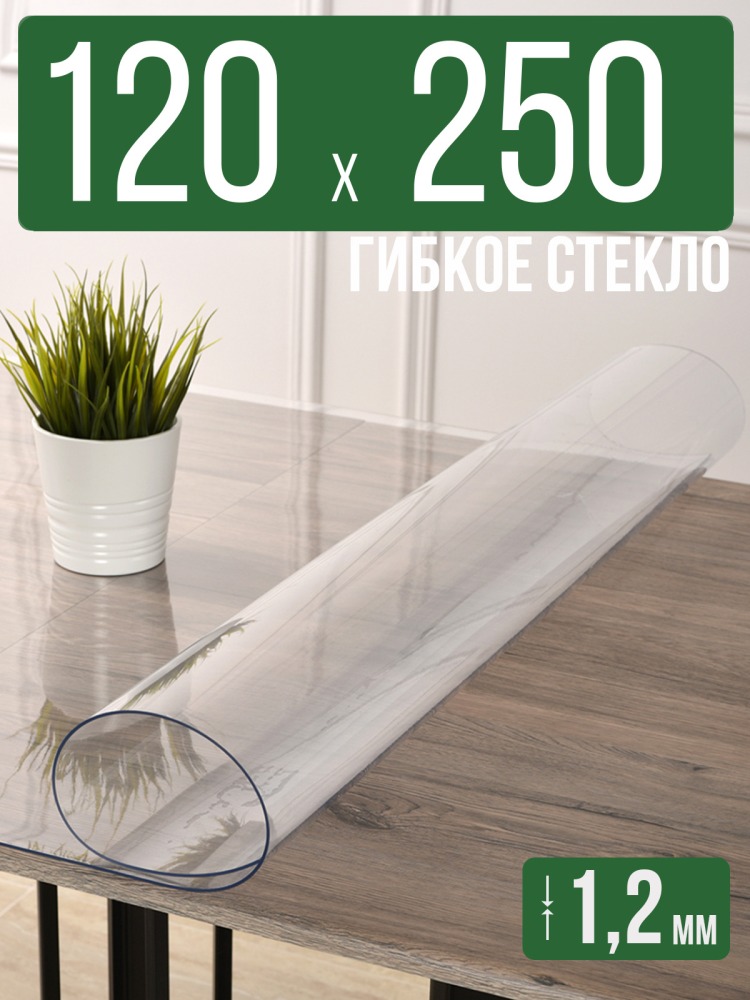 Скатерть прозрачная силиконовая гибкое стекло 120x250см ПВХ 1,2мм
