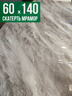 Скатерть с узором светлый мрамор с серым 60x140см