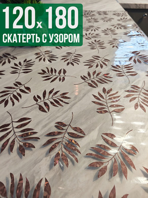 Скатерть с узором 120x180см