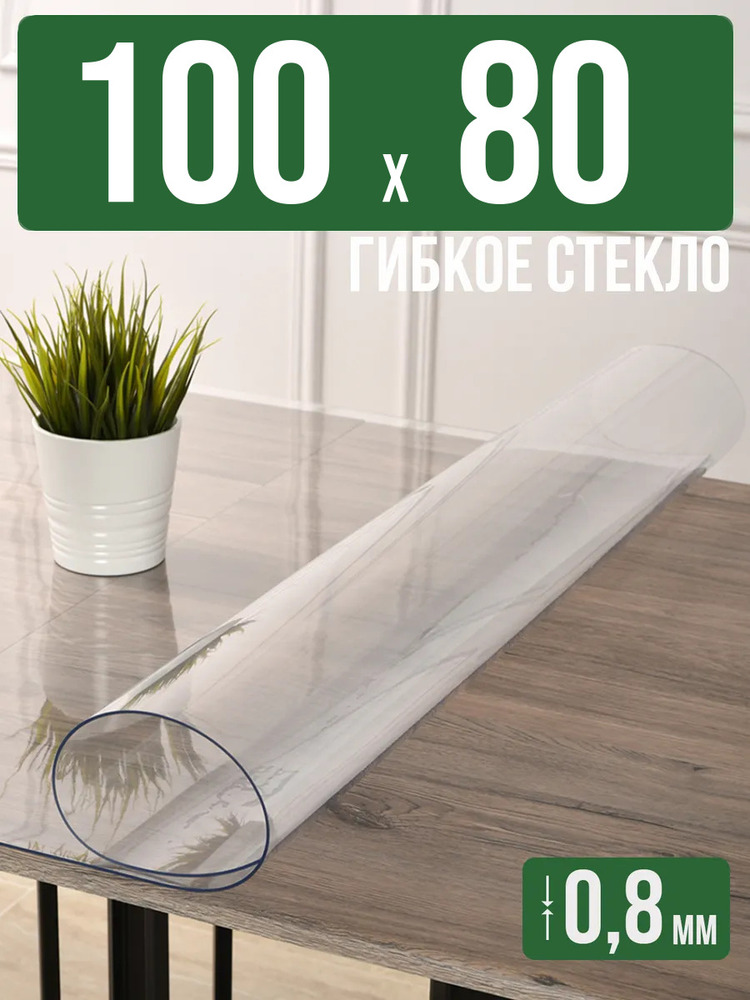 Скатерть прозрачная силиконовая 0,8мм100x80см гибкое стекло