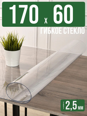 Скатерть прозрачная силиконовая 2,5мм170x60см гибкое стекло