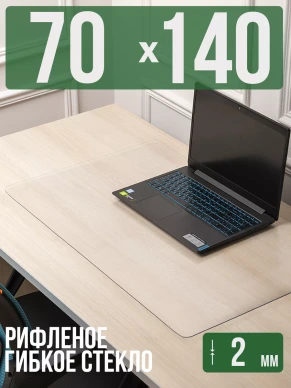 Коврик настольный рифленый - 2мм140x70см на письменный рабочий стол