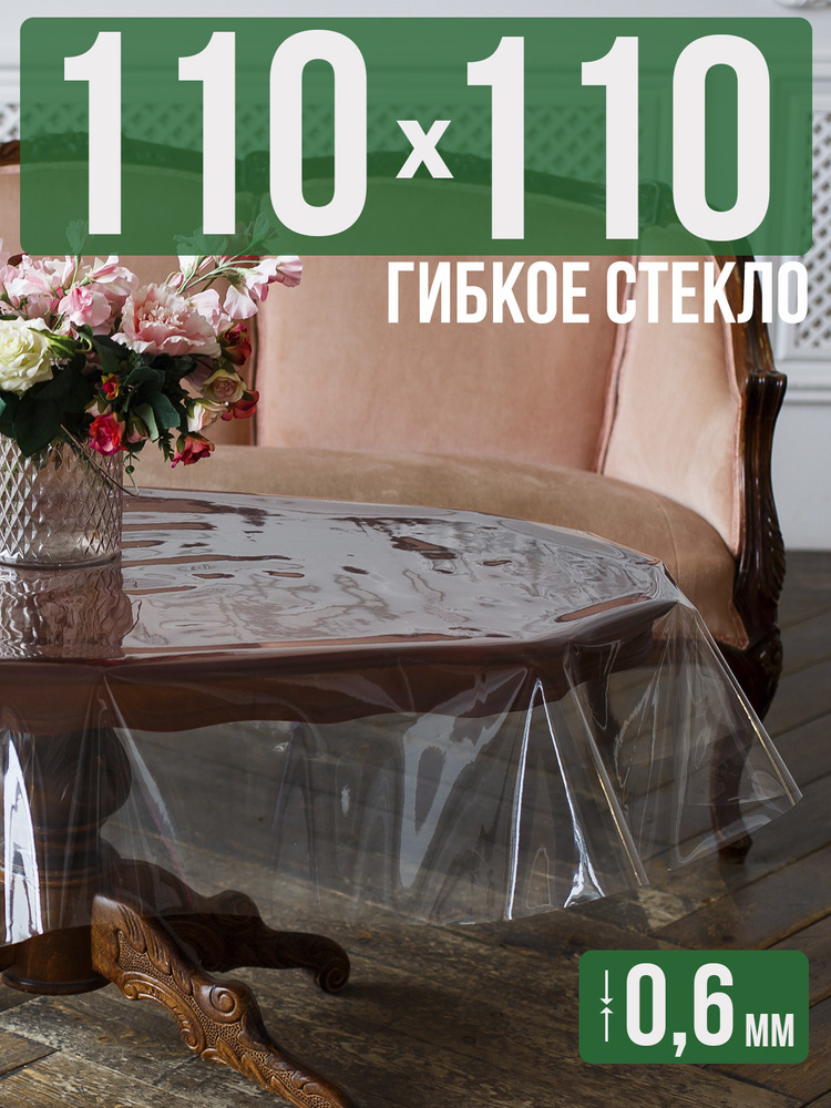 Скатерть ПВХ 0,6мм110x110см прозрачная силиконовая - гибкое стекло на стол