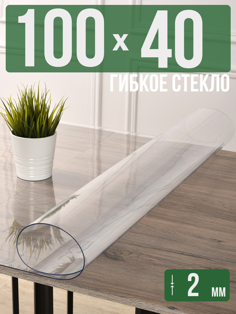 Скатерть прозрачная силиконовая 2мм40x100см гибкое ПВХ стекло на стол