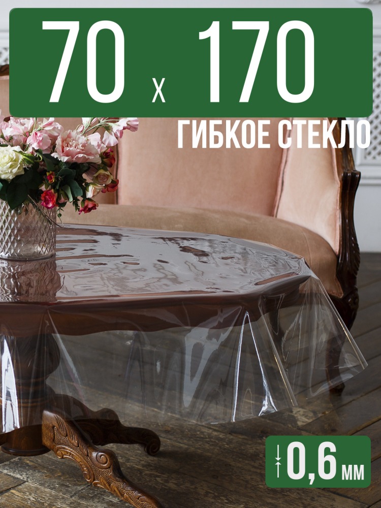 Скатерть ПВХ 0,6мм70x170см прозрачная силиконовая - гибкое стекло на стол