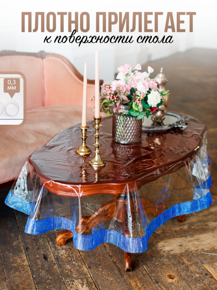 Скатерть овальная с синими стразами - 0,3мм140x240см на стол