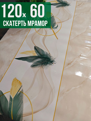 Скатерть с узором бежевый мрамор с перьями 60x120см