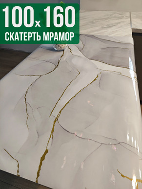 Скатерть с узором белый мрамор с золотом 100x160см