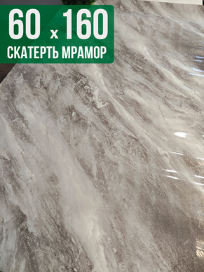 Скатерть с узором светлый мрамор с серым 60x160см