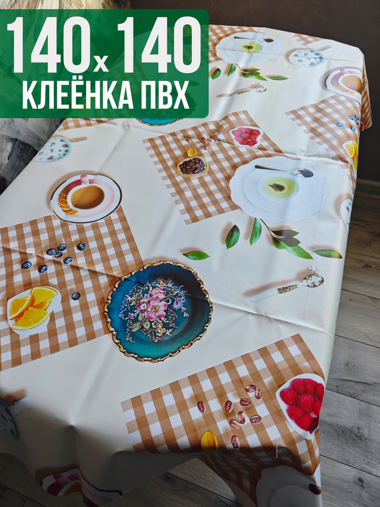 Клеенка пвх с узором вафельный 140x140см на стол