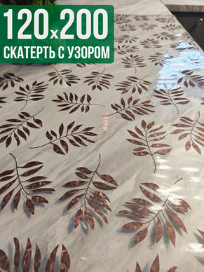 Скатерть с узором 120x200см