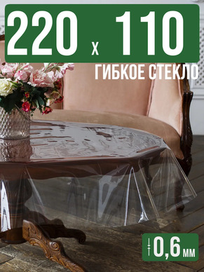 Скатерть гибкое стекло 0,6мм220x110см прозрачная силиконовая
