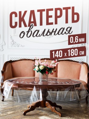 Овальная прозрачная скатерть гибкое стекло 140x180см ПВХ 0,6мм