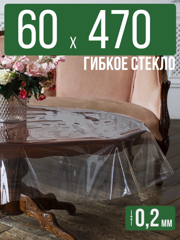 Гибкое стекло 60x470см прозрачная силиконовая скатерть ПВХ 0,2мм
