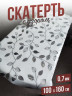 Скатерть с узором алмазная ветка 100x160см