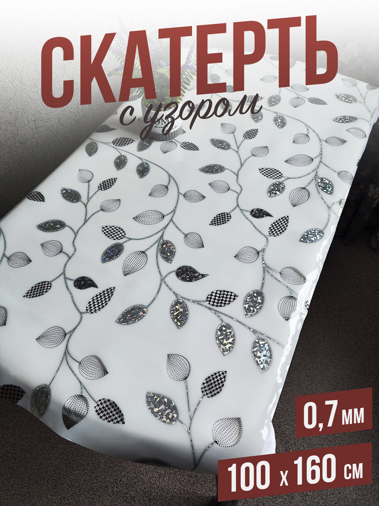 Скатерть с узором алмазная ветка 100x160см