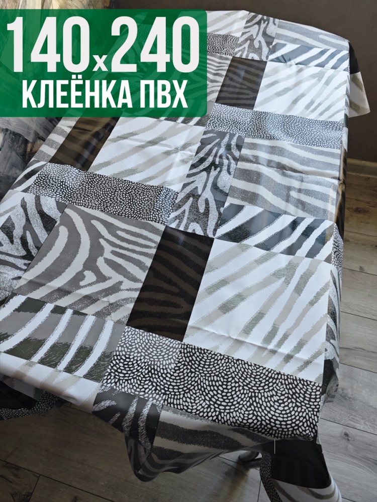 Клеенка пвх с узором зебра 140x240см на стол
