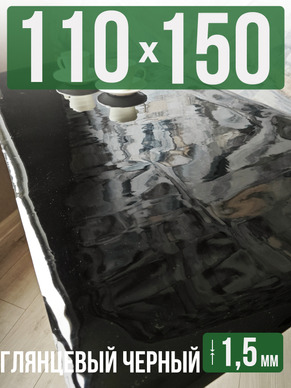 Скатерть черная глянцевая гибкое стекло 1,5мм110x150см