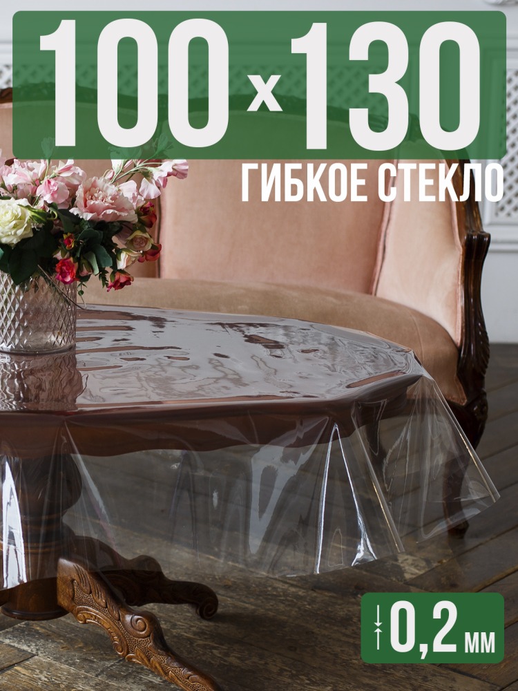 Гибкое стекло 130x100см прозрачная 0,2мм