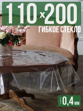 Скатерть гибкое стекло 0,6мм240x110см прозрачная силиконовая