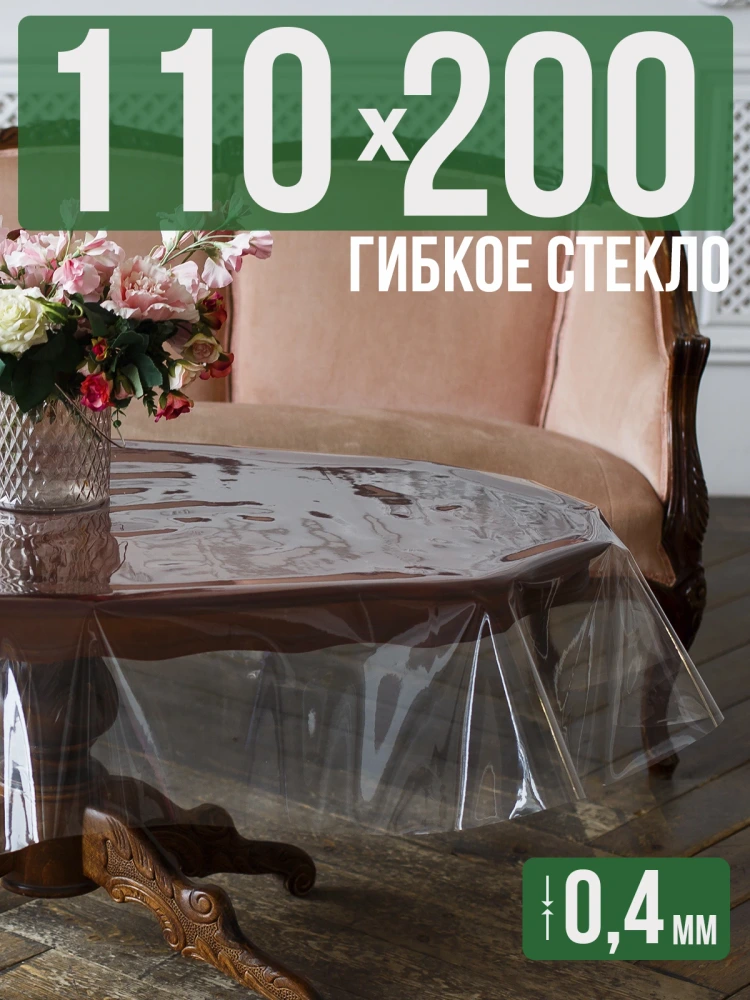 Скатерть гибкое стекло 0,6мм240x110см прозрачная силиконовая
