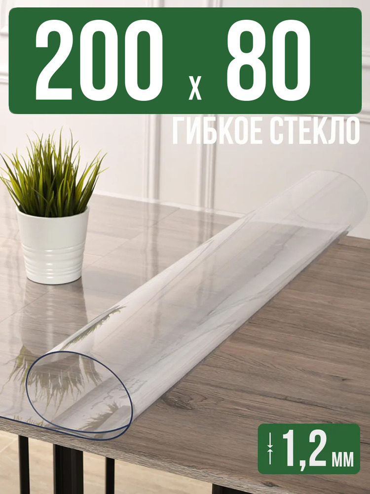 Скатерть прозрачная силиконовая гибкое стекло 200x80см 1,2мм