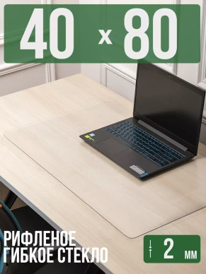 Коврик настольный рифленый - 2мм80x40см на письменный рабочий стол