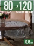 Скатерть гибкое стекло 0,6мм120x80см прозрачная силиконовая