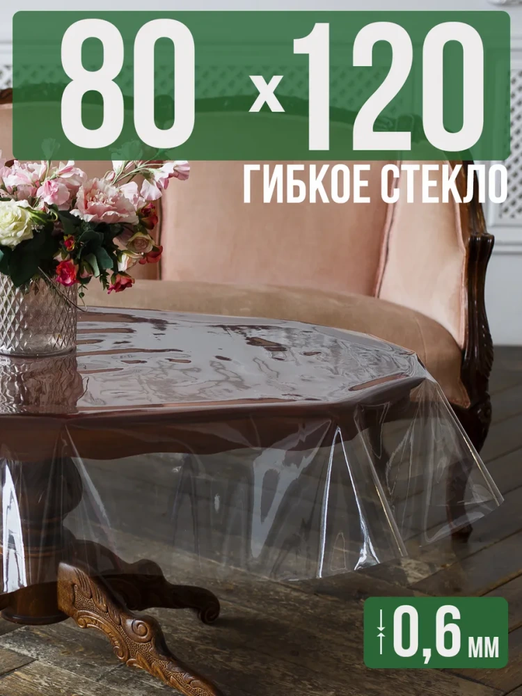 Скатерть гибкое стекло 0,6мм120x80см прозрачная силиконовая