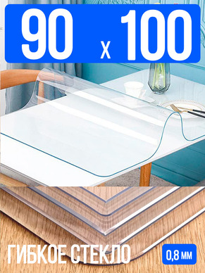 Скатерть прозрачная силиконовая 0,8мм90x100см гибкое ПВХ стекло на стол