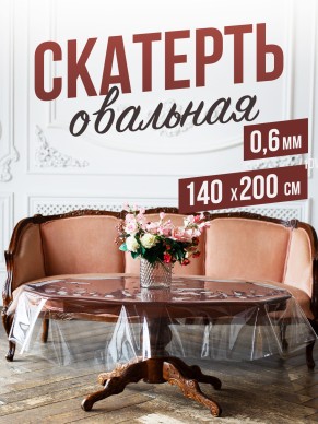Овальная прозрачная скатерть гибкое стекло 140x200см ПВХ 0,6мм