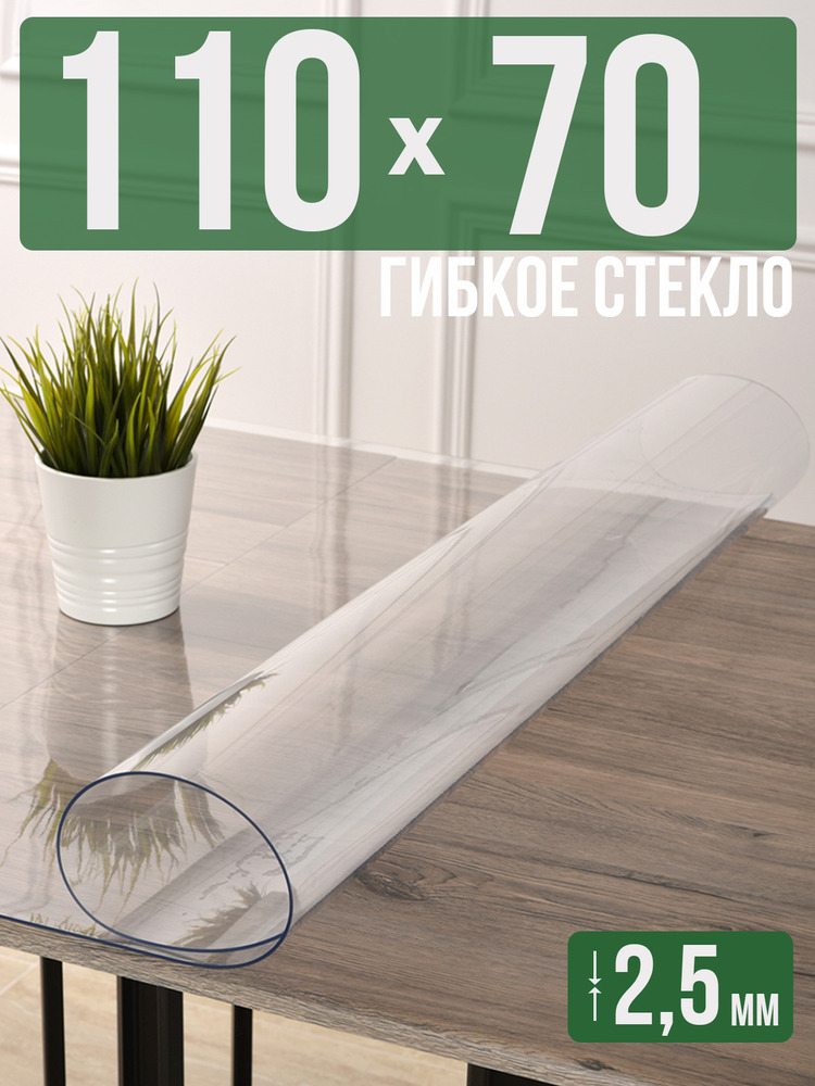 Скатерть прозрачная силиконовая 2,5мм70x110см гибкое ПВХ стекло на стол