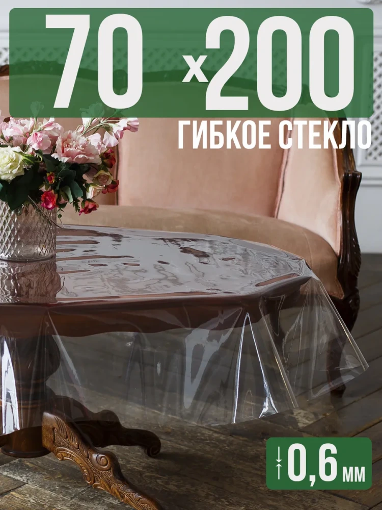 Скатерть ПВХ 0,6мм70x210см прозрачная силиконовая - гибкое стекло на стол